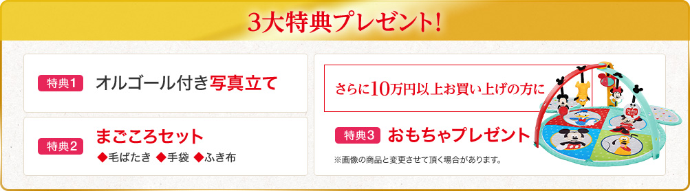 3大特典プレゼント!