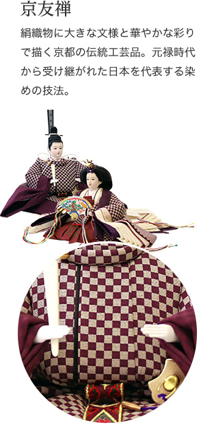 京友禅　絹織物に大きな文様と華やかな彩りで描く京都の伝統工芸品。元禄時代から受け継がれた日本を代表する染めの技法。