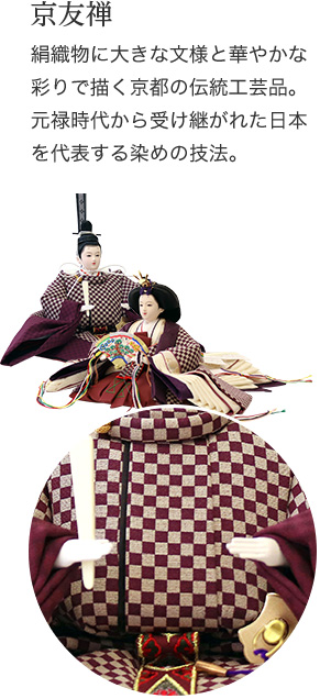 京友禅　絹織物に大きな文様と華やかな彩りで描く京都の伝統工芸品。元禄時代から受け継がれた日本を代表する染めの技法。
