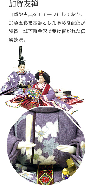 加賀友禅　自然や古典をモチーフにしており、加賀五彩を基調とした多彩な配色が特徴。城下町金沢で受け継がれた伝統技法。