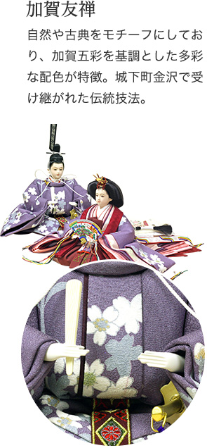 加賀友禅　自然や古典をモチーフにしており、加賀五彩を基調とした多彩な配色が特徴。城下町金沢で受け継がれた伝統技法。