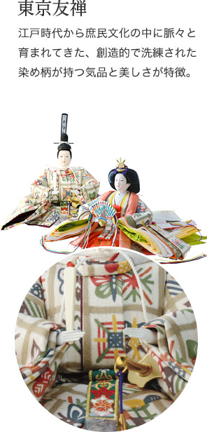 東京友禅　江戸時代から庶民文化の中に脈々と育まれてきた、創造的で洗練された染め柄が持つ気品と美しさが特徴。