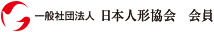 一般社団法人日本人形協会会員