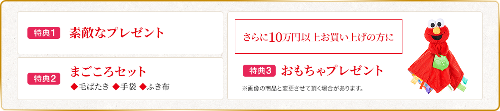 3大特典プレゼント