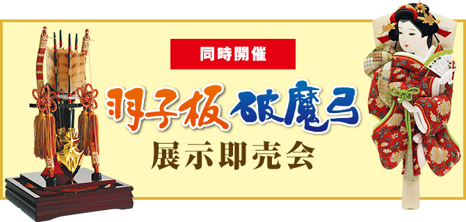 同時開催 羽子板破魔弓展示即売会